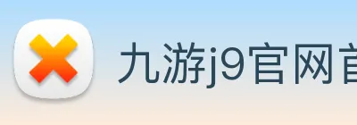 九游j9官网首页进入 logo